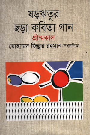 [9789849124917] ষড়ঋতুর ছড়া কবিতা গান : গ্রীষ্মকাল