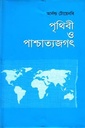 পৃথিবী ও পাশ্চাত্যজগৎ