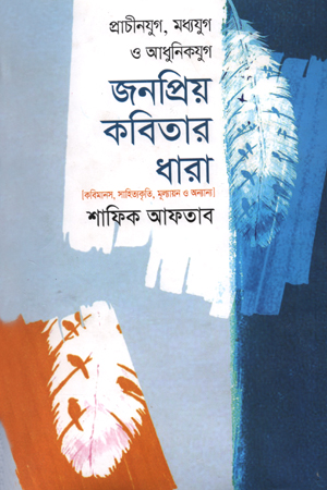 [9789844350762] প্রাচীনযুগ, মধ্যযুগ ও আধুনিকযুগ জনপ্রিয় কবিতার ধারা