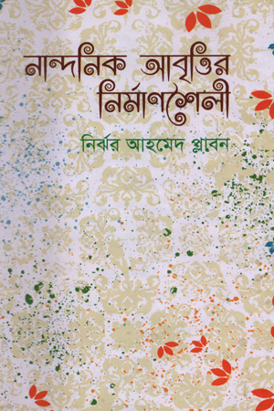 [9789846425277] নান্দনিক আবৃত্তির নির্মাণশৈলী