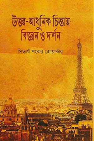 [9847000004390] উত্তর-আধুনিক চিন্তায় বিজ্ঞান ও দর্শন