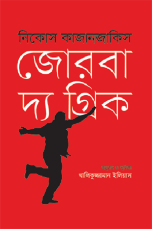 [9789849553489] জোরবা দ্য গ্রিক