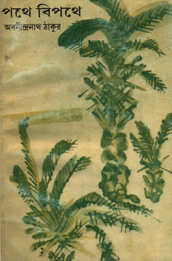 [9788175224162x] পথে বিপথে