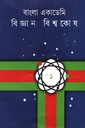 বাংলা একাডেমী বিজ্ঞান বিশ্বকোষ (প্রথম খণ্ড)