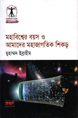 [9847029700549] মহাবিশ্বের বয়স ও আমাদের মহাজাগতিক শিকড়