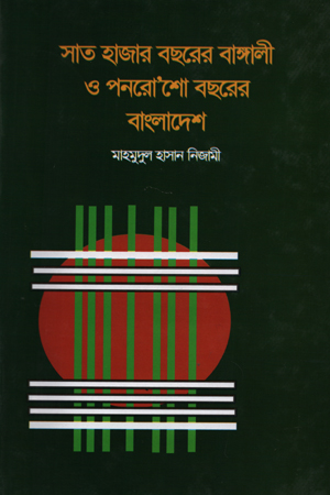 [9789849058654] সাত হাজার বছরের বাঙ্গালী ও পনরোশো বছরের বাংলাদেশ