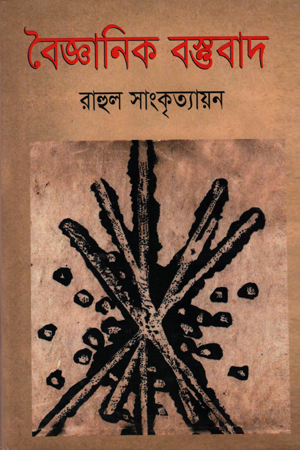 [5610800000008] বৈজ্ঞানিক বস্তুবাদ