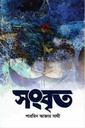 সংবৃত