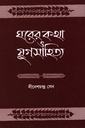 ঘরের কথা ও যুগসাহিত্য