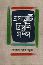 এগারোটি বিদেশি গল্প