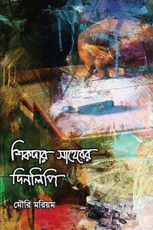 [9789849598022] শিকদার সাহেবের দিনলিপি