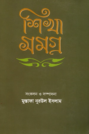 [9840757512] শিখা সমগ্র [১৯২৭-১৯৩১]