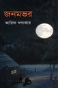 জনমভর