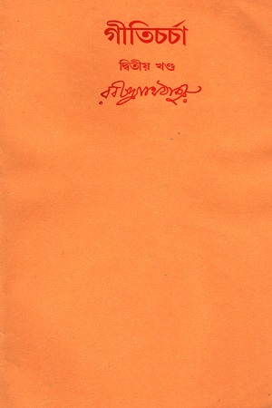 [9788175220416] গীতিচর্চা (দ্বিতীয় খন্ড)