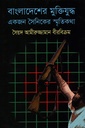 বাংলাদেশের মুক্তিযুদ্ধ একজন সৈনিকের স্মৃতিকথা