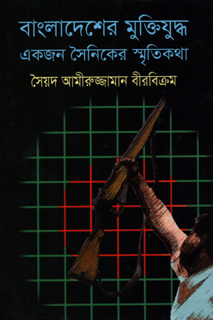 [9789848767368] বাংলাদেশের মুক্তিযুদ্ধ একজন সৈনিকের স্মৃতিকথা