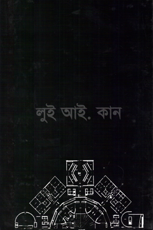 [9789848767122] লুই আই. কান