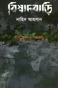 বিষাদবাড়ি