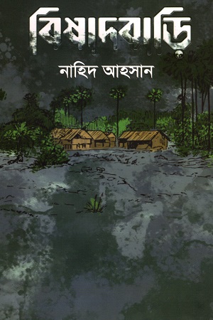 [9789849607380] বিষাদবাড়ি