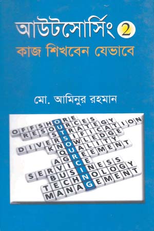 [9847009602177] আউটসোর্সিং ২ : কাজ শিখবেন যেভাবে