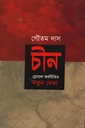 চীন: গ্লোবাল অর্থনীতির নতুন নেতা