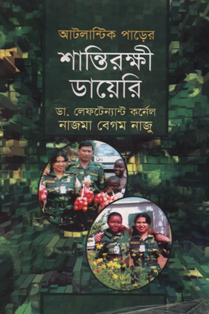 [9789848991947] আটলান্টিক পাড়ের শান্তিরক্ষী ডায়েরী