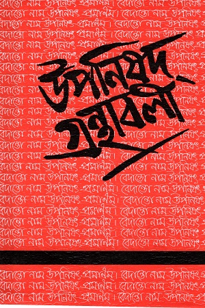 [5615900000002] উপনিষদ-গ্রন্থাবলী (১-৩ খন্ডের সেট)