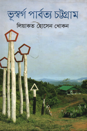 [978984526148] ভূস্বর্গ পার্বত্য চট্টগ্রাম