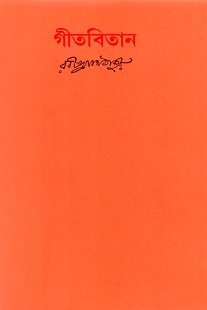 [9788175220324] গীতবিতান ৩