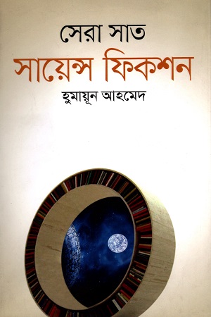 [9789848797983] সেরা সাত সায়েন্স ফিকশন