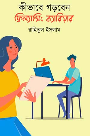 [9789844390188] কিভাবে গড়বেন ফ্রিল্যান্সিং ক্যারিয়ার