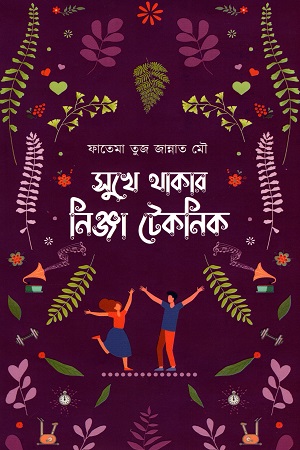 [9789849334439] সুখে থাকার নিঞ্জা টেকনিক