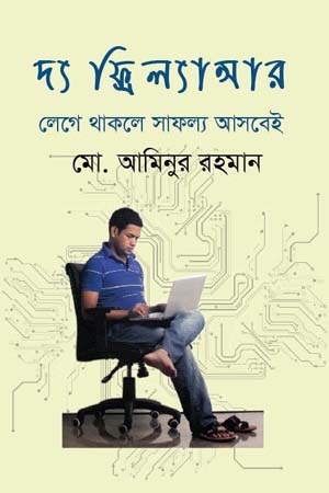 [9789848058855] দ্য ফ্রিল্যান্সার : লেগে থাকলে সাফল্য আসবেই