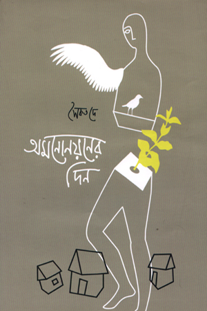 [9789848162996] অমনোনয়নের দিন