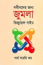 নবীনদের জন্য জুমলা ভিজ্যুয়াল গাইড