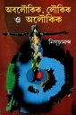 অবলৌকিক, লৌকিক ও অলৌকিক