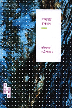 [9788195243525] একক প্রসঙ্গ : বাঙ্গালার ইতিহাস