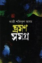 ভ্রমণ সমগ্র