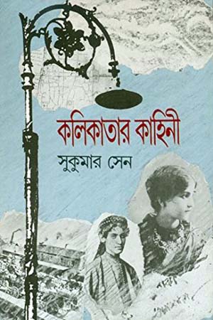 [9788170669432] কলিকাতার কাহিনী