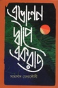 এভালন দ্বীপে একরাত