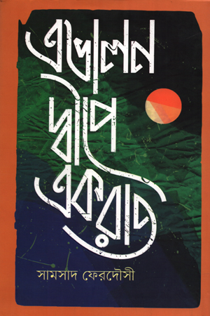 [9789845028165] এভালন দ্বীপে একরাত
