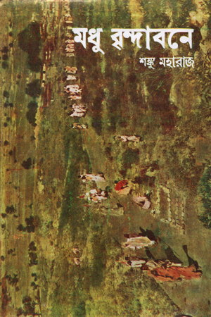 [97881295199078] মধু বৃন্দাবনে (অখন্ড)