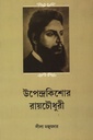 উপেন্দ্রকিশোর রায়চৌধুরী