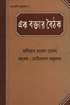 [8187492481] এক বক্তার বৈঠক