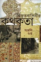 নিভৃতবাসিনীর কথকতা