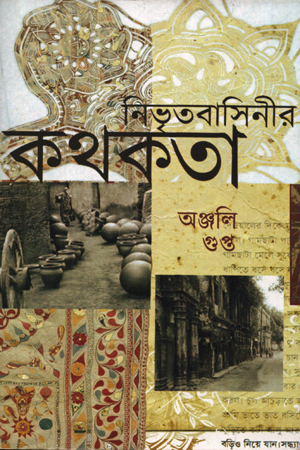 [9788192007656] নিভৃতবাসিনীর কথকতা