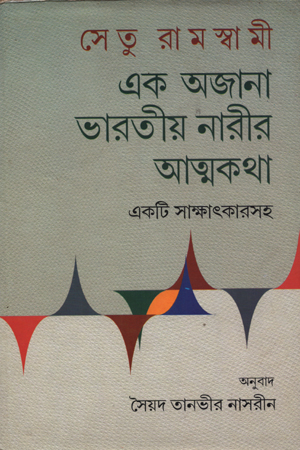 [9788129513625] এক অজানা ভারতীয় নারীর আত্মকথা