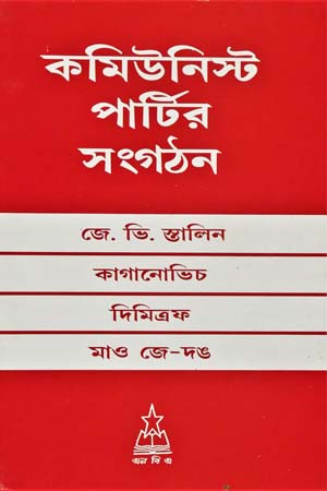 [5624400000009] কমিউনিস্ট পার্টির সংগঠন