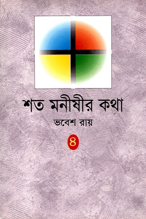 [9844040515] শত মনীষীর কথা চতুর্থ খণ্ড