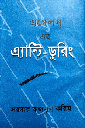 এঙ্গেলস্ এর এ্যান্টি-ডুরিং